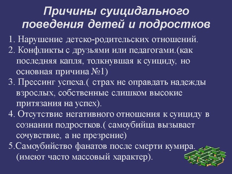 Причины суицидального поведения детей и подростков 1. Нарушение детско-родительских отношений. 2. Конфликты с друзьями